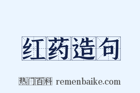红药造句是什么意思的图片